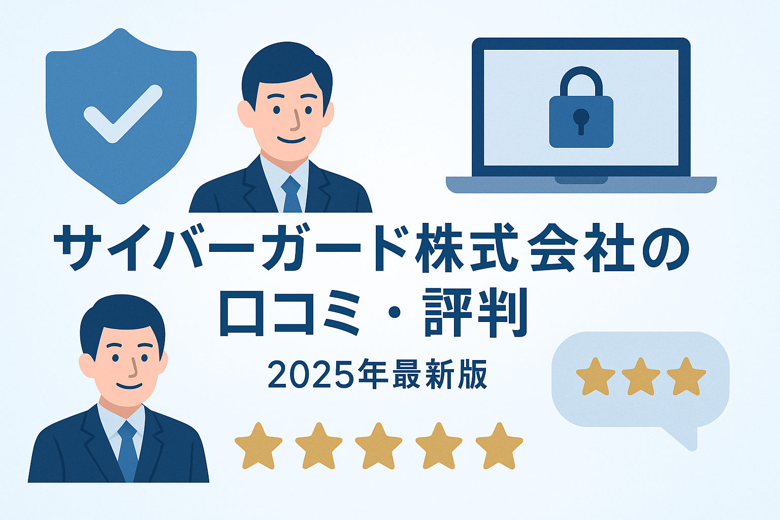 サイバーガード株式会社の口コミ・評判